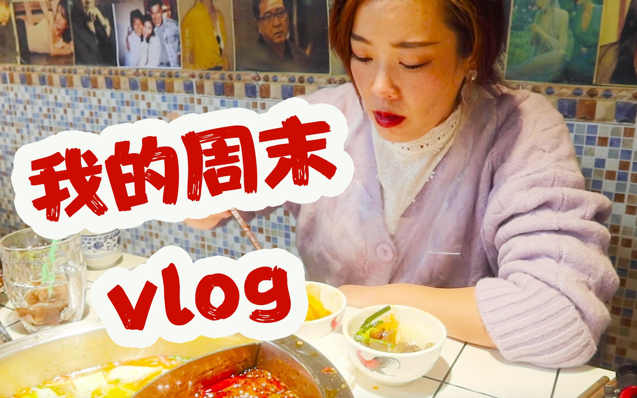 【周末vlog】我的一天,其实大家都是普通人,日子就是这么一普通的一天天的过,剪辑,约会,逛街,那也很开心啊!哔哩哔哩bilibili