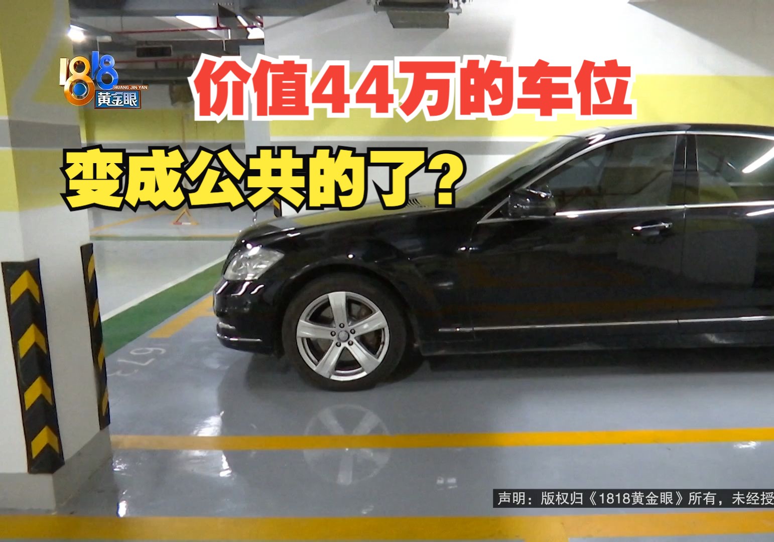 【1818黄金眼】44万买车位,两年后发现不属于自己了?哔哩哔哩bilibili