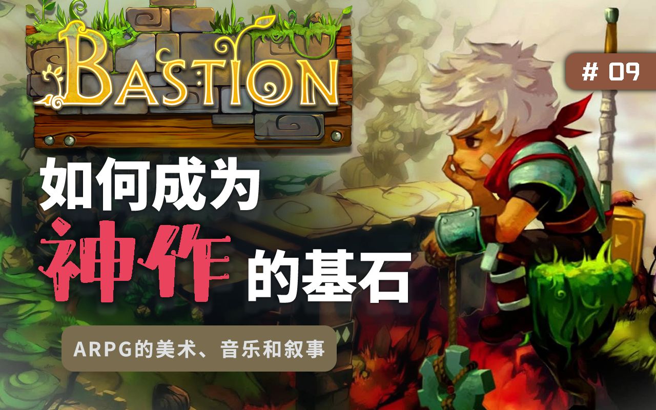 《堡垒Bastion》如何成为神作的基石?筑”墙“之力!【游戏万花筒09】怪兽旅馆MonsterInn哔哩哔哩bilibili