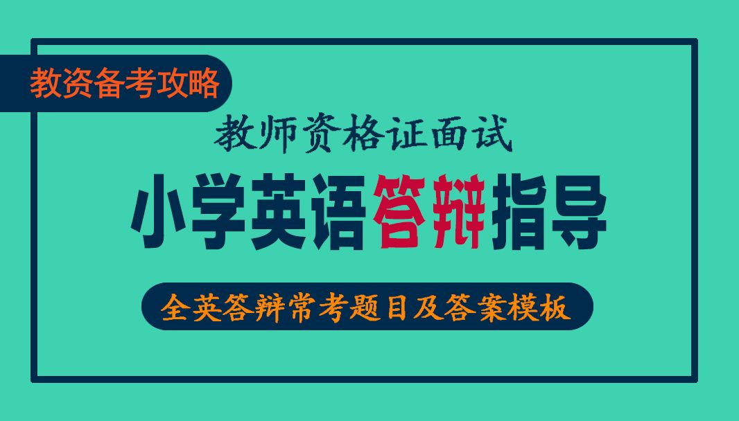 【教资面试】小学英语答辩常考题目及答案模板|全英答辩so easy|面试技巧哔哩哔哩bilibili