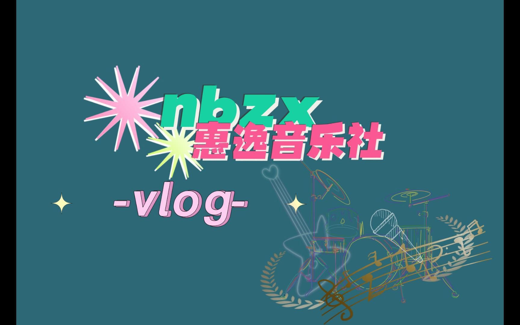 宁中惠逸音乐社|课程日常2022.1112哔哩哔哩bilibili