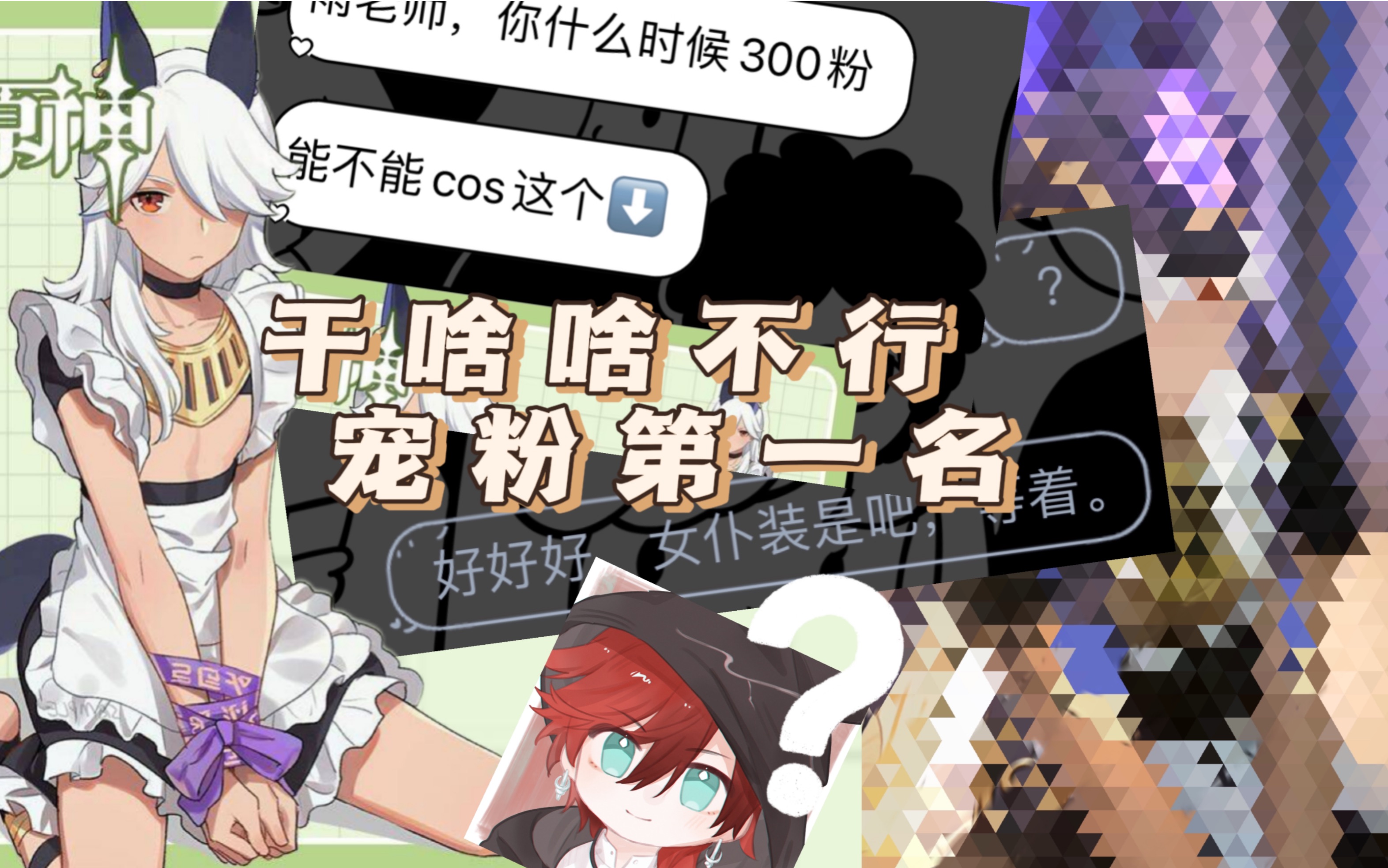 【赛诺】迟到的……三百粉感谢!(尖叫)哔哩哔哩bilibili