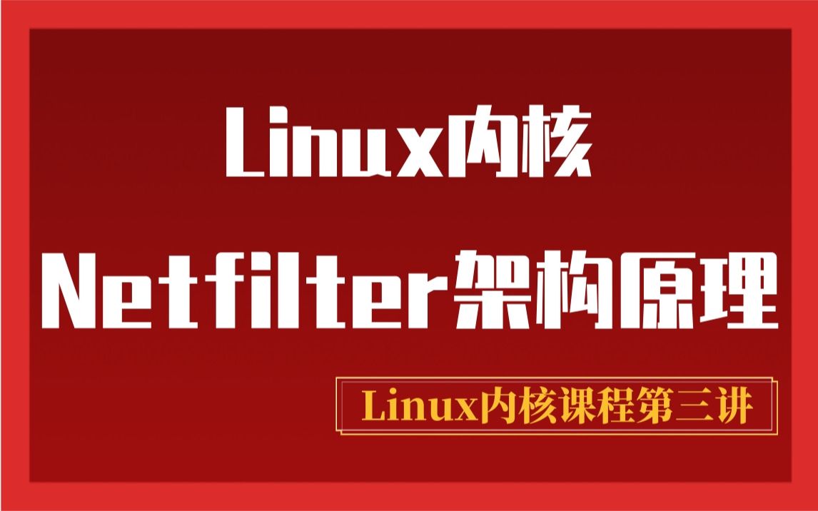 [图]【零声教育Linux内核课程第三讲】嵌入式/底层原理开发必备，剖析Linux内核Netfilter架构原理|内核中的内存|备选分配器TLB控制|对区域的操作|