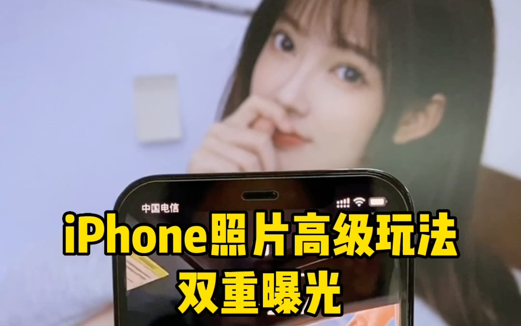 不用相机,iPhone 相册也能拿捏的双重曝光高级感照片 你确定不试试吗!#氛围/感拍照 #双重曝光 #用iPhone 拍摄#苹果手机 #快捷指令哔哩哔哩bilibili