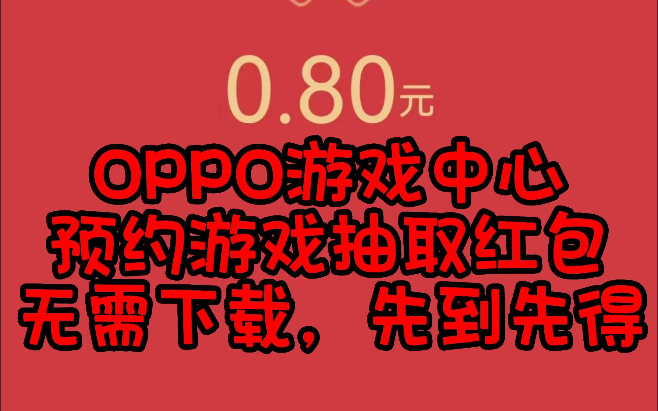 【新年红包破零攻略】OPPO游戏中心预约抽取红包,提现秒到(2023年01月28日)哔哩哔哩bilibili