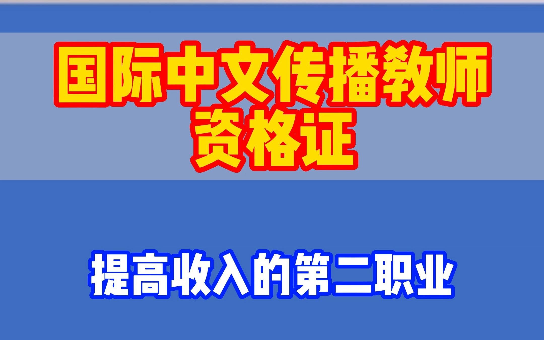 [图]【国际中文传播教师资格证】提高收入的第二职业