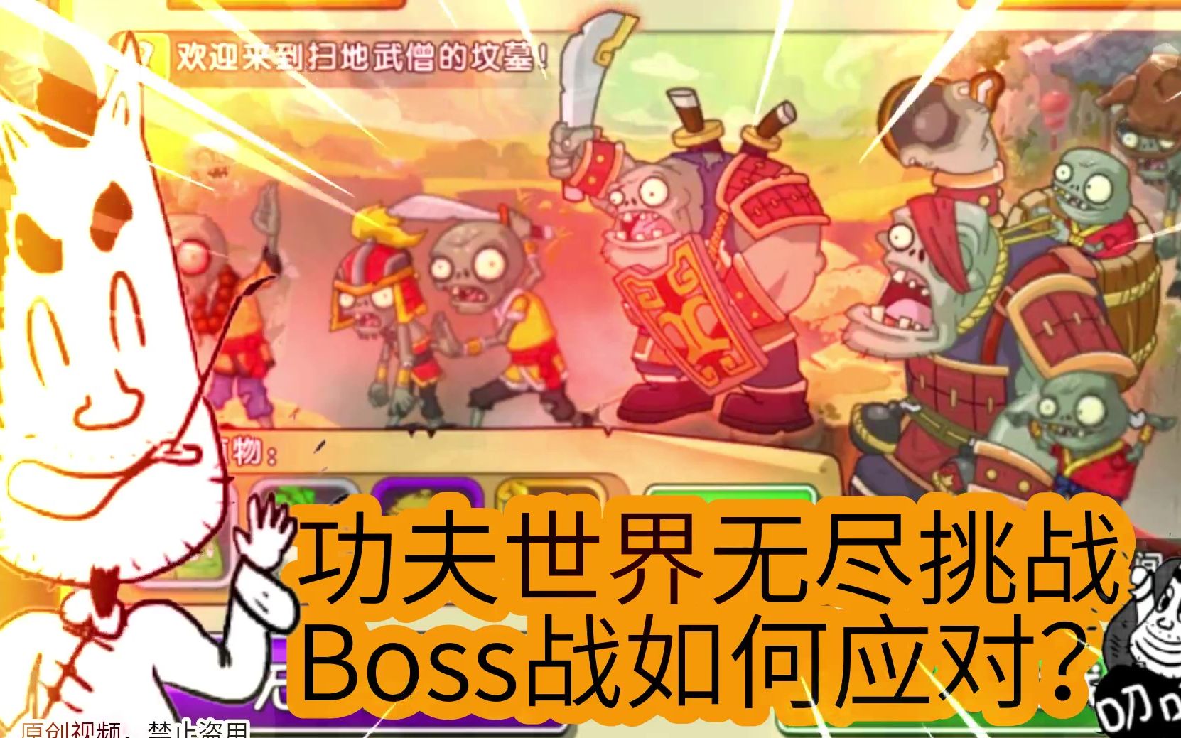 攻略特长生玩植物大战僵尸2:功夫世界无尽挑战boss能完美防守吗