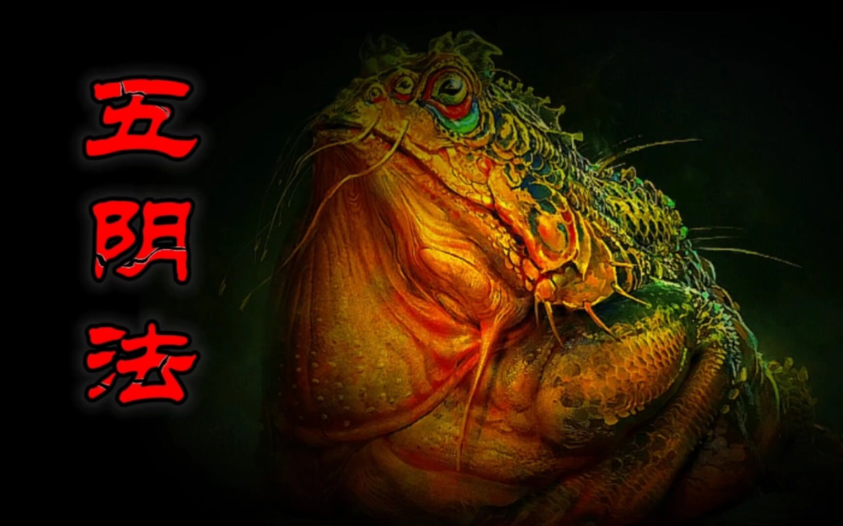 【灵异怪谈】五阴法:巫蛊邪术,窃取阴宅风水,改运招财,害人害己-老婆