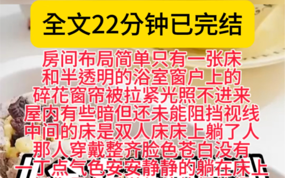 (恐怖悬疑文)房间布局简单只有一张床和半透明的浴室窗户上的碎花窗帘被拉紧光照不进来屋内有些暗但还未能阻挡视线中间的床是双人床床上躺了人那人...