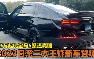 Télécharger la video: 2023日系三大王炸新车登场，17万起比宝马5系还亮眼，家用首选