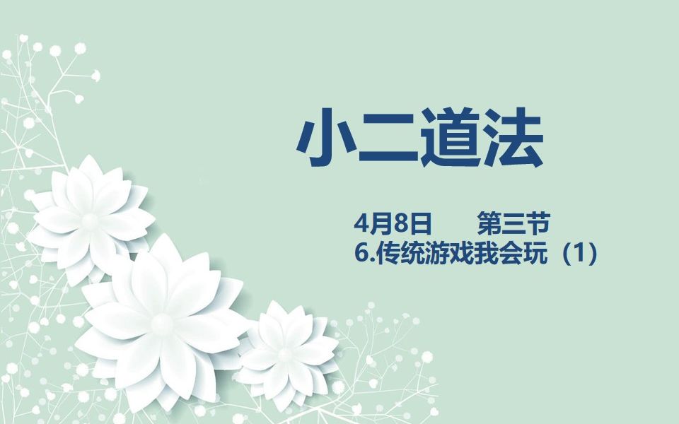 [图]小二道法04-08第三节 6.传统游戏我会玩（1）