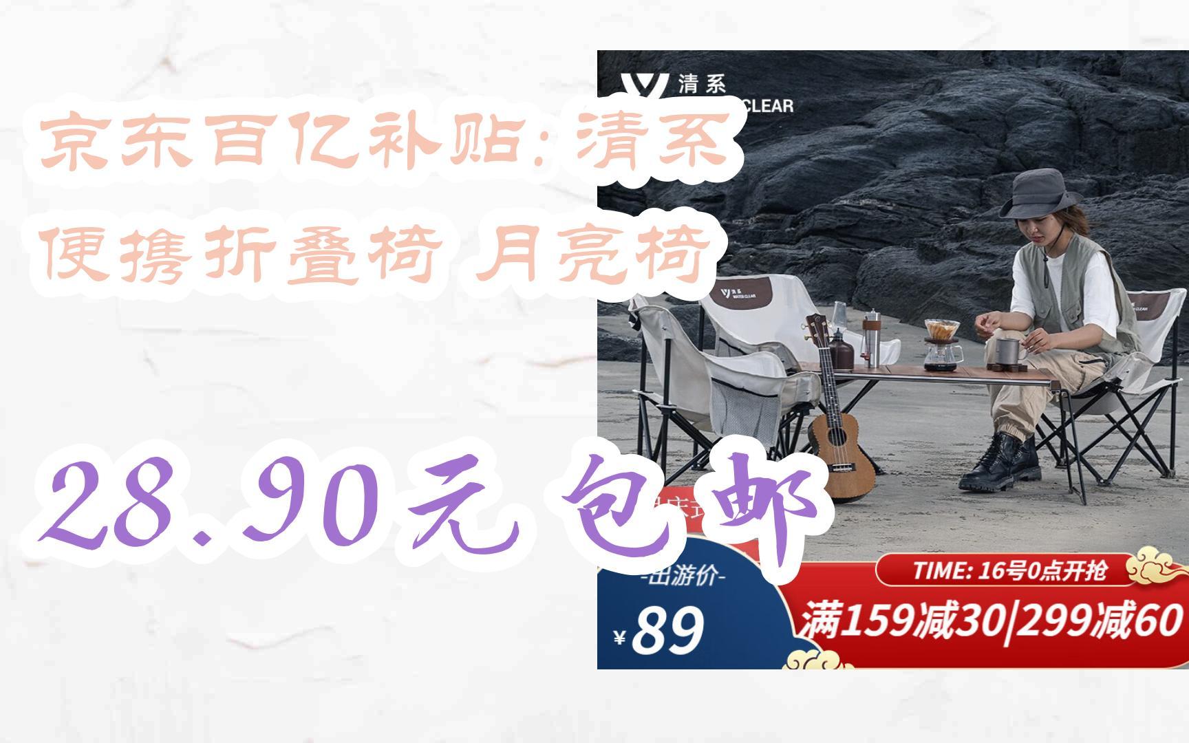 【漏洞价!】京东百亿补贴: 清系 便携折叠椅 月亮椅 28.90元包邮哔哩哔哩bilibili