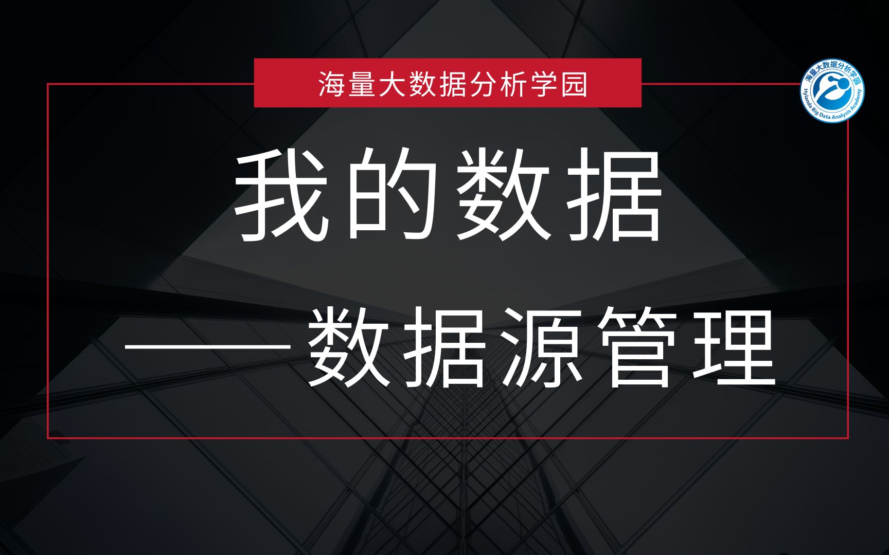 4.1、我的数据——数据源管理哔哩哔哩bilibili