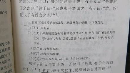 [图]古汉语18：礼记-有子之言似夫子、战于郎、苛政猛于虎、大同、教学相长，中庸-博学，大学-诚意（王力主编：古代汉语）