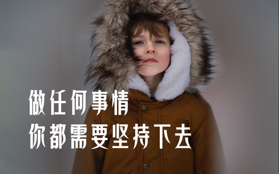 做任何事情,你都需要坚持下去, 加油!