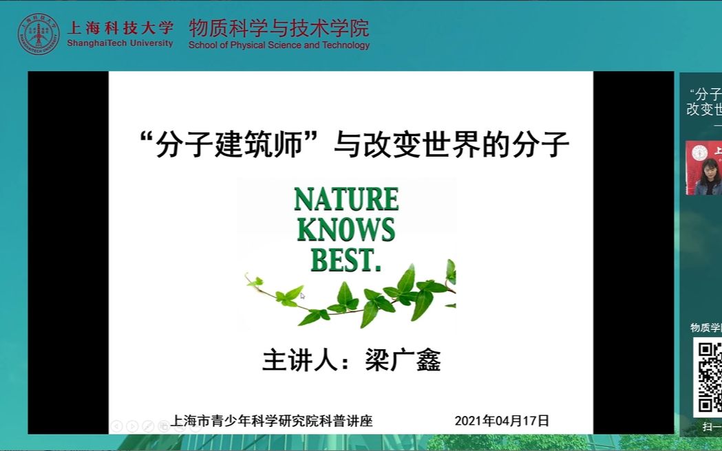 “分子建筑师”与改变世界的分子——上海科技大学物质学院&上海市青少年科学研究院科普讲座第七期 20210417哔哩哔哩bilibili