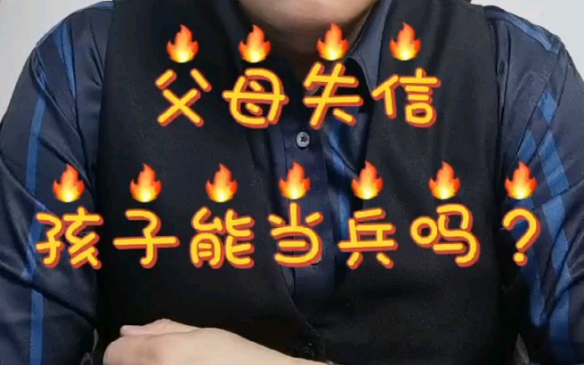 父母失信孩子能当兵吗?哔哩哔哩bilibili