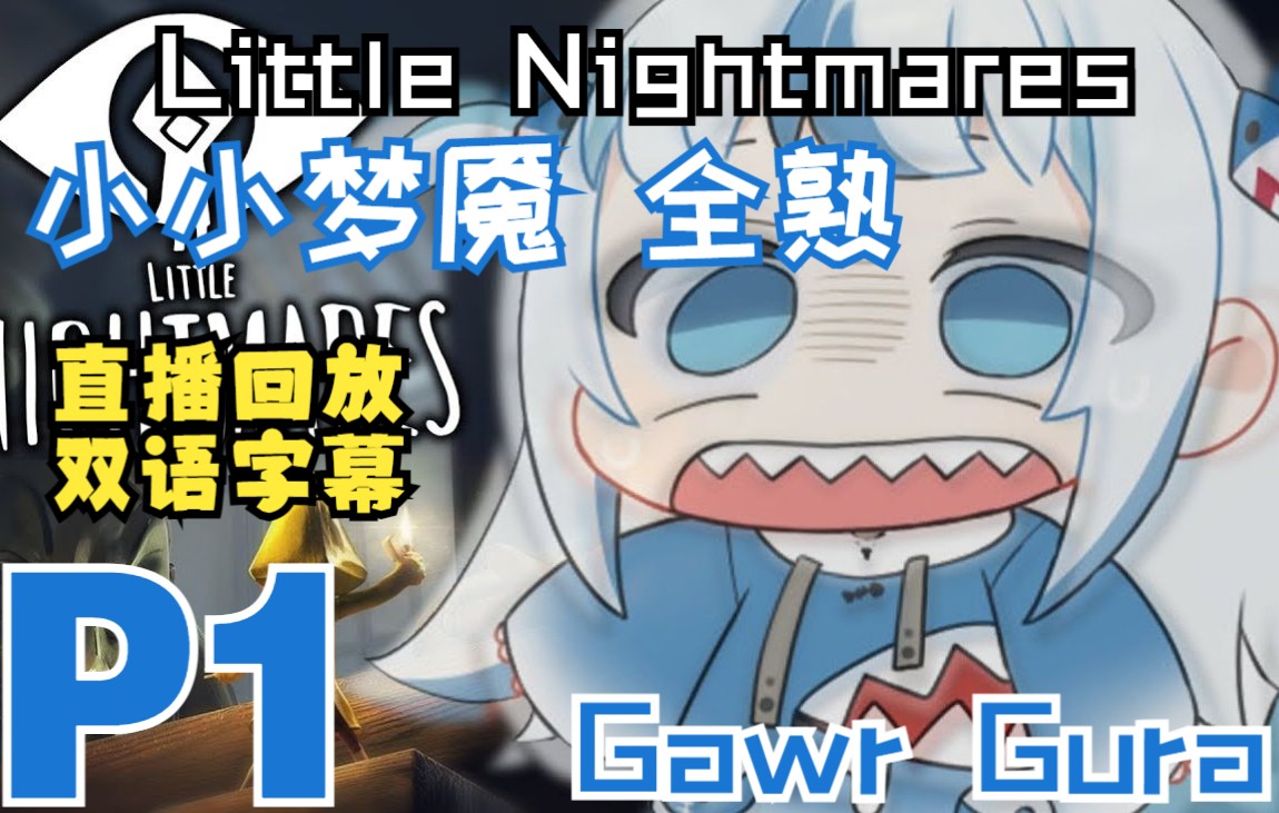 [图]【全熟】当小小梦魇遇上Gura小鲨鱼 P1【Little Nightmares】【Gawr Gura】