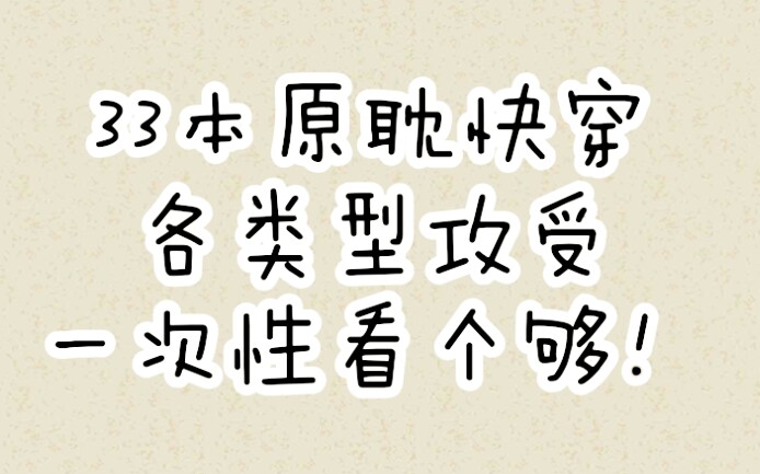 [图]【推文】快穿合集（1）