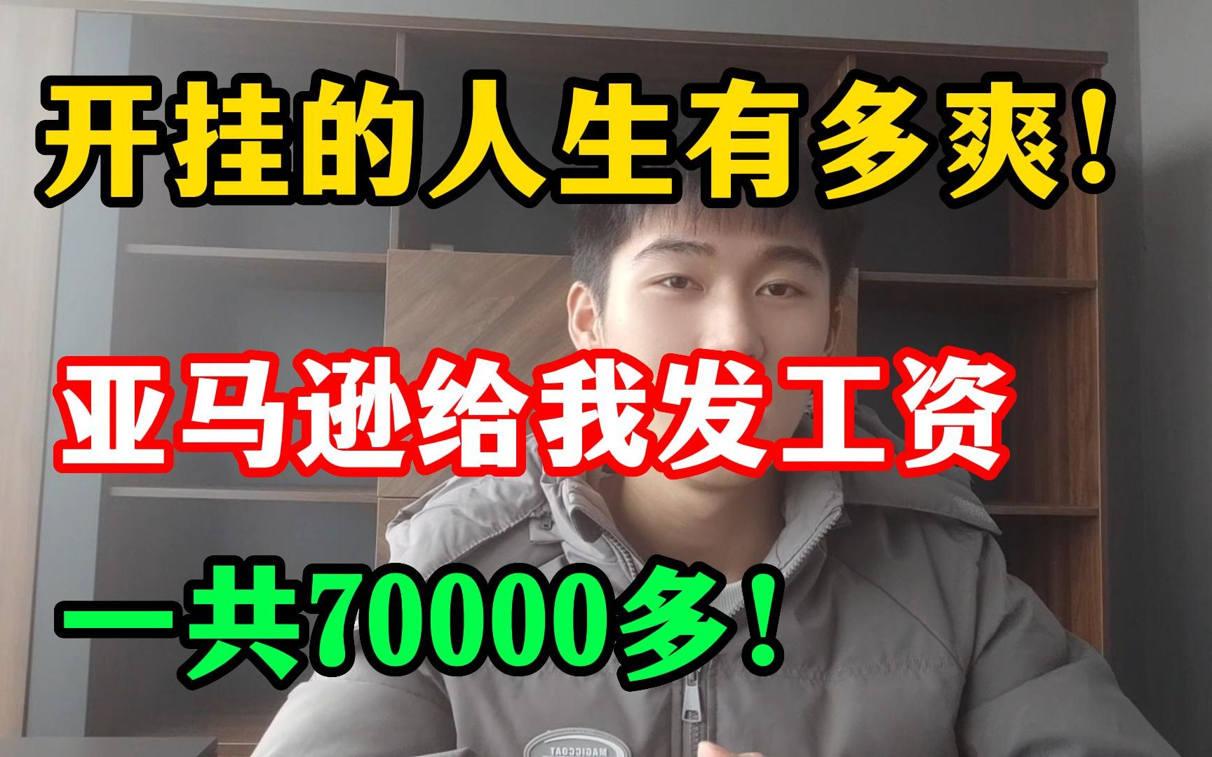 开挂的人生有多爽!亚马逊给我发工资,一共是70000多!哔哩哔哩bilibili