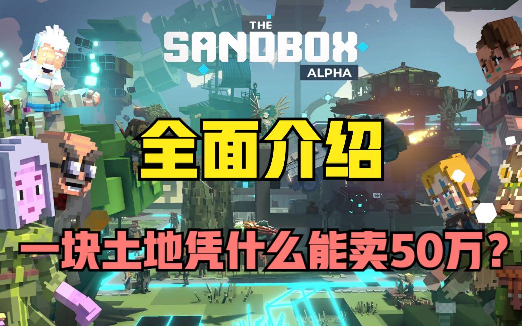 爆火元宇宙龙头Sandbox全面介绍,10分钟带你快速玩赚元宇宙!哔哩哔哩bilibili