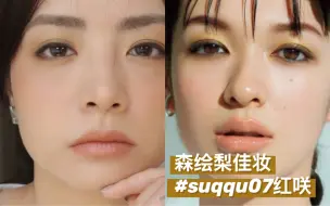 Download Video: 森绘梨佳妆容分享|suqqu07红咲