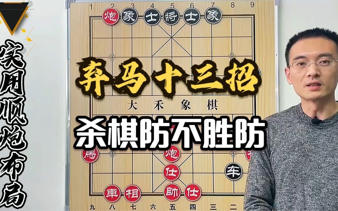 【大禾象棋】后手顺炮陷阱棋路,弃马十三招这么走