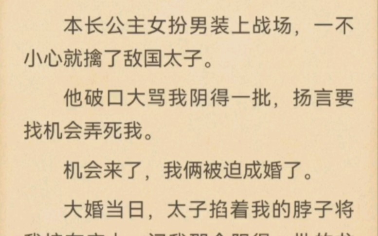 本长公主女扮男装上战场,一不小心就擒了敌国太子.他破口大骂我阴得一批,扬言要找机会弄死我.机会来了,我俩被迫成婚了.哔哩哔哩bilibili