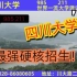 【硬核招生】985 211四川大学最强宣传片上线！