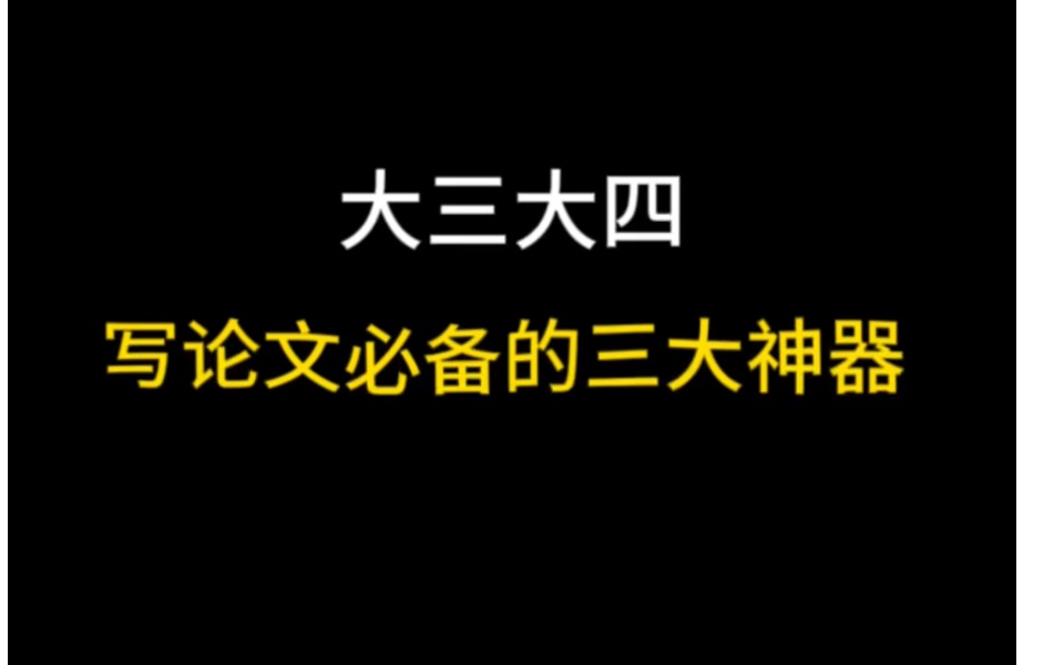 大三大四写论文必备的三大神器哔哩哔哩bilibili