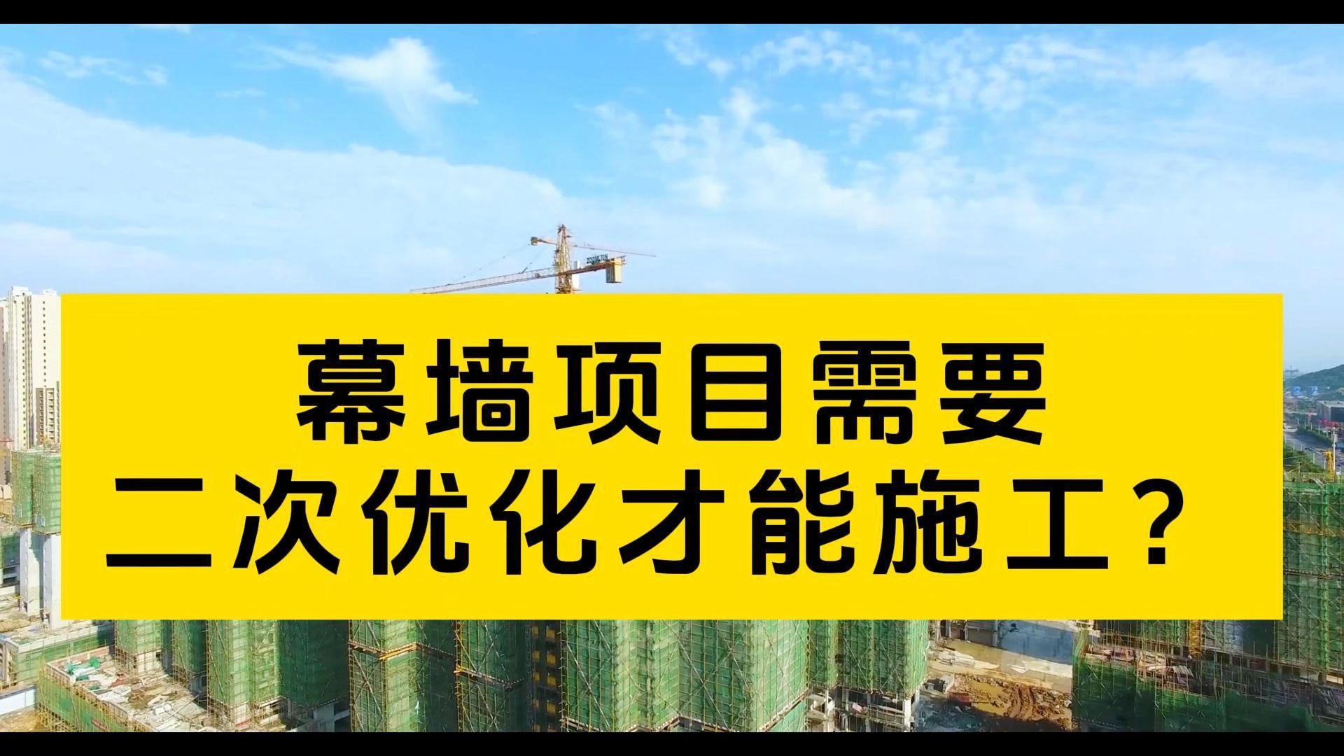 为什么现在的幕墙项目都需要二次优化之后才能施工呢?哔哩哔哩bilibili