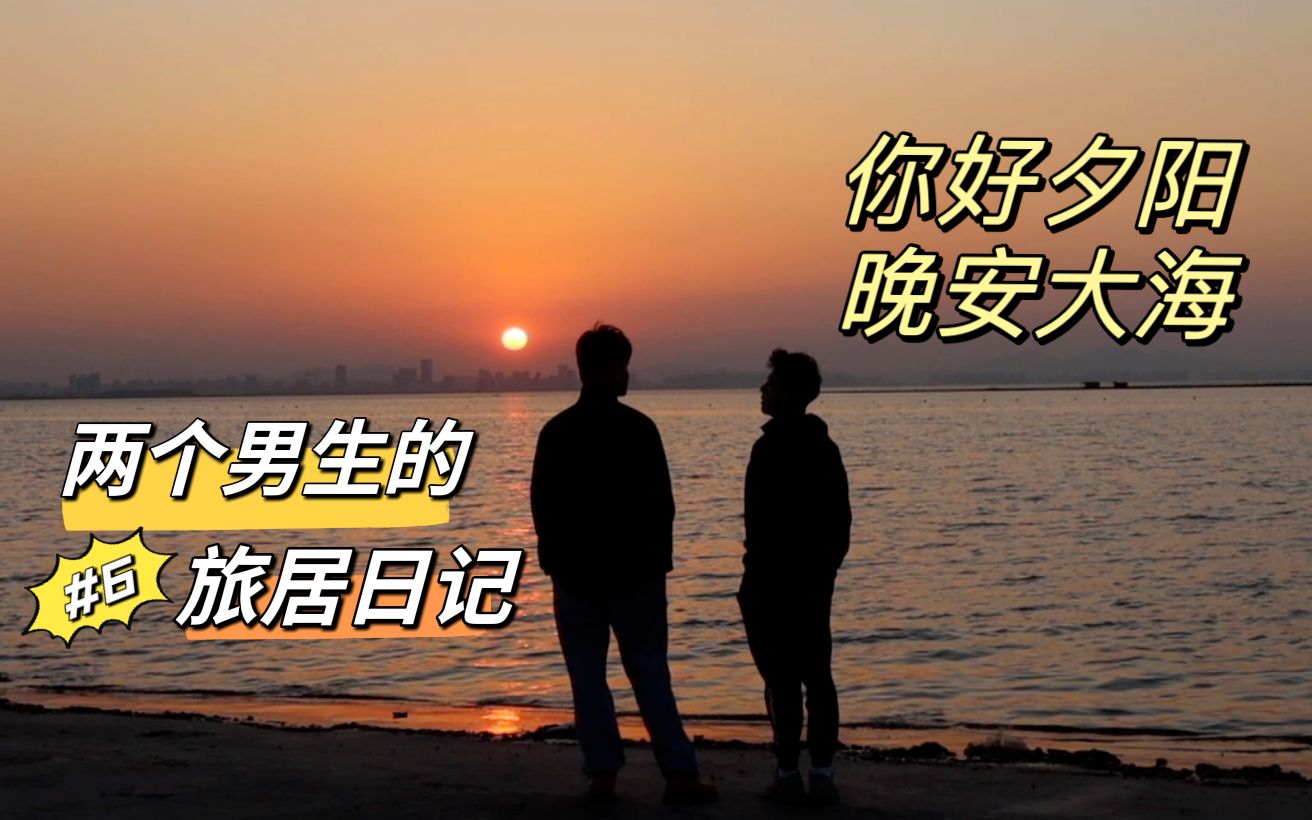 【旅居日记06】夕阳渐晚,来西海岸和大海看大海哔哩哔哩bilibili