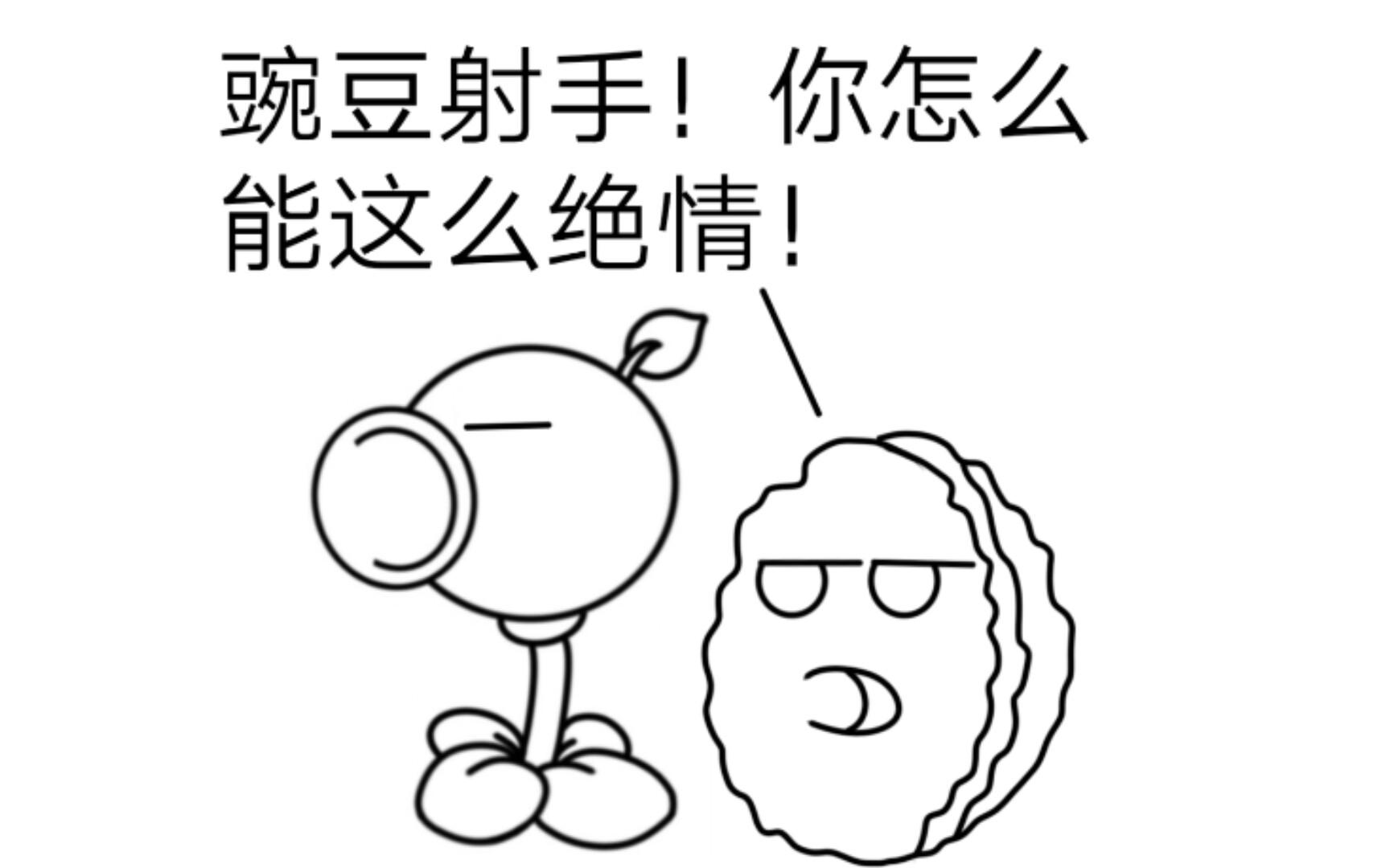 [图](pvz)“豌豆射手！你怎么这么绝情！”