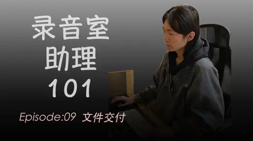【录音室助理如何完成文件交付】录音室助理101|EP09|文件交付