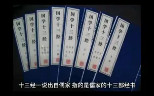 Descargar video: 儒家、道教和佛教的十三经分别为哪些？