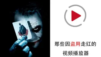 你用过的视频播放器，都有可能曾因盗用被列入过耻辱名单！