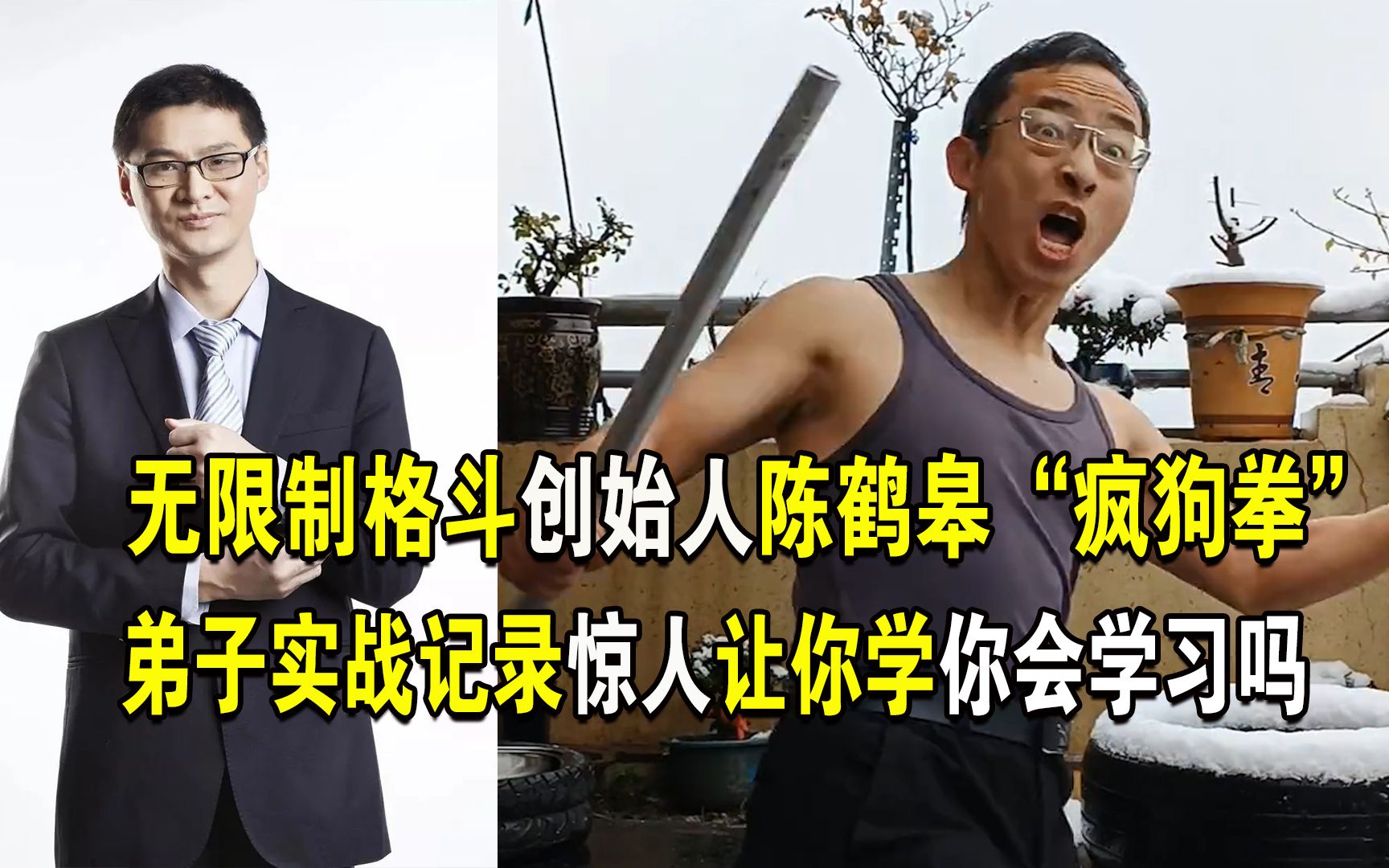 无限制格斗陈鹤皋,战斗力爆棚弟子实战记录惊人,值得全民推广吗哔哩哔哩bilibili