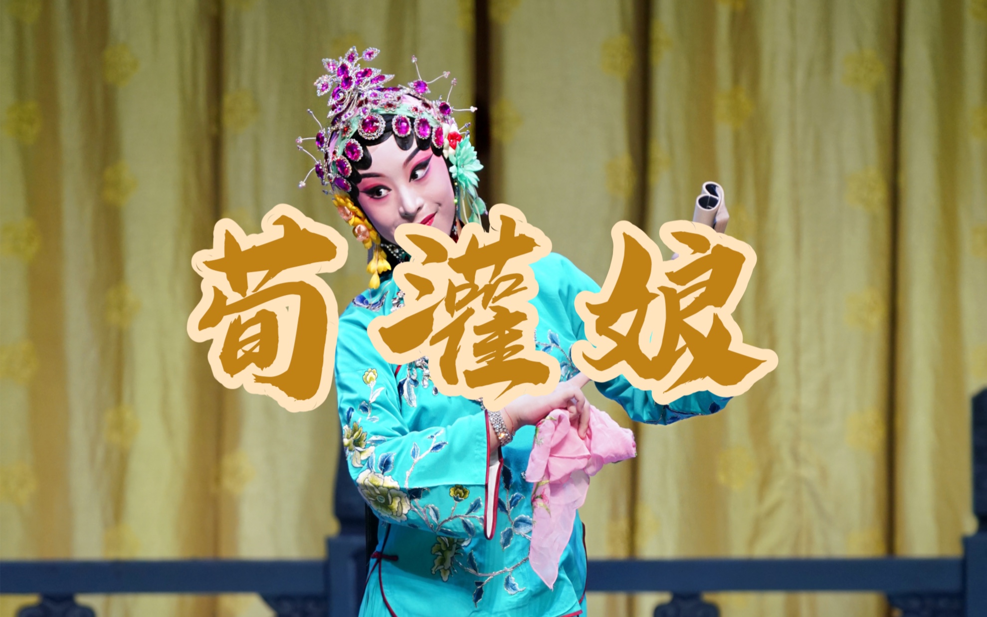 《荀灌娘·兄妹习箭》 2021年12月演出