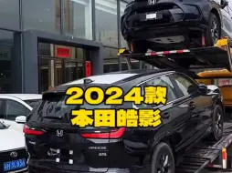 Télécharger la video: 2024款的本田＃皓影 落地价参考及参数配置信息介绍