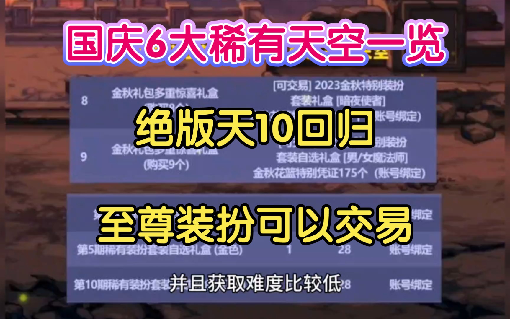 DNF:国庆6大稀有天空一览!绝版天10回归,至尊装扮可交易网络游戏热门视频