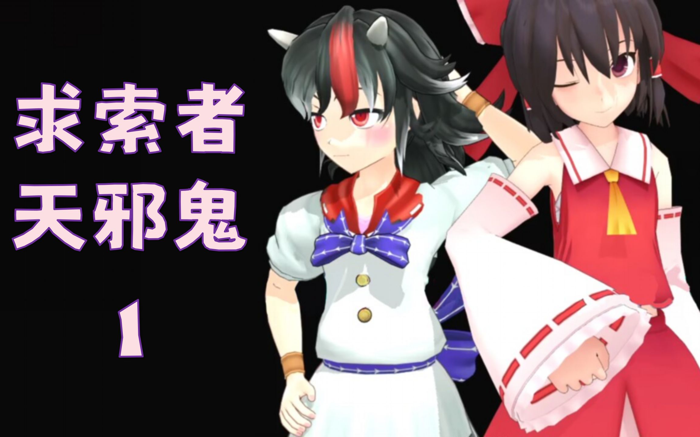 【东方MMD】求索者天邪鬼第1集:序章【中文字幕】哔哩哔哩bilibili