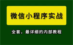 下载视频: 【最新】自学 微信小程序，最详细的教程（上篇）