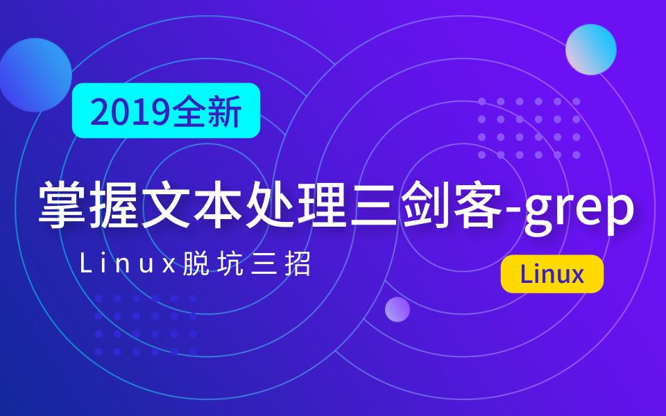 03马哥教育LinuxLinux脱坑三招,掌握文本处理三剑客之grep哔哩哔哩bilibili