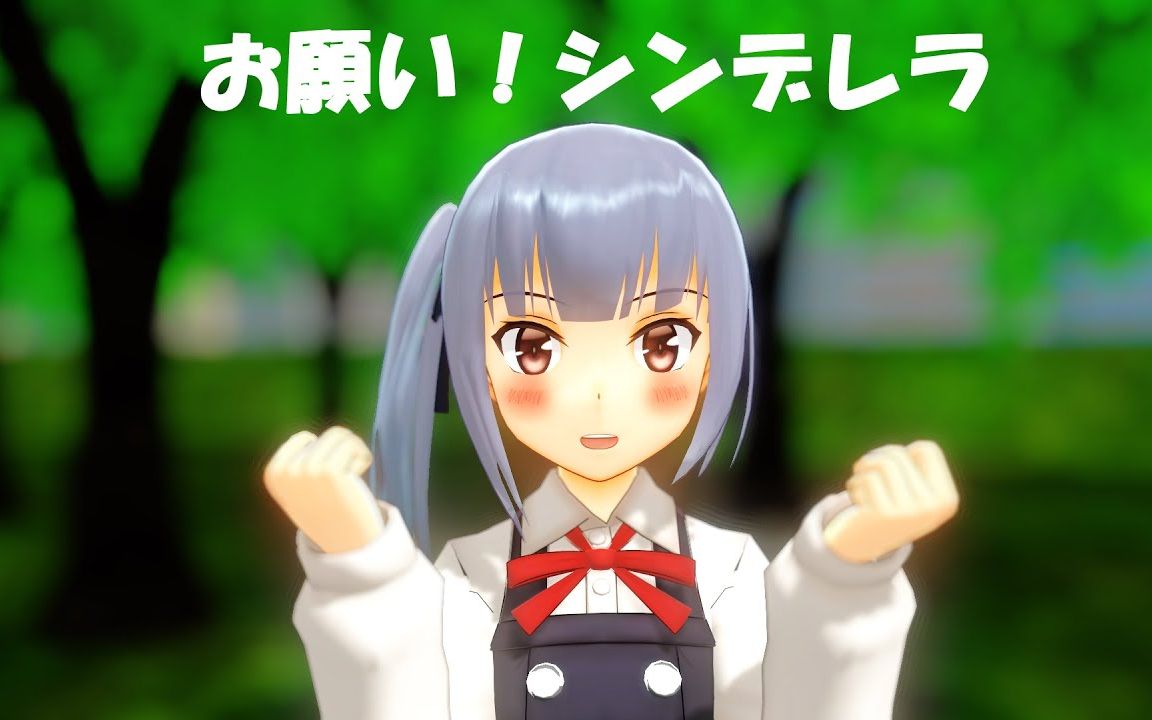 【mmd舰c】霞 お愿い!