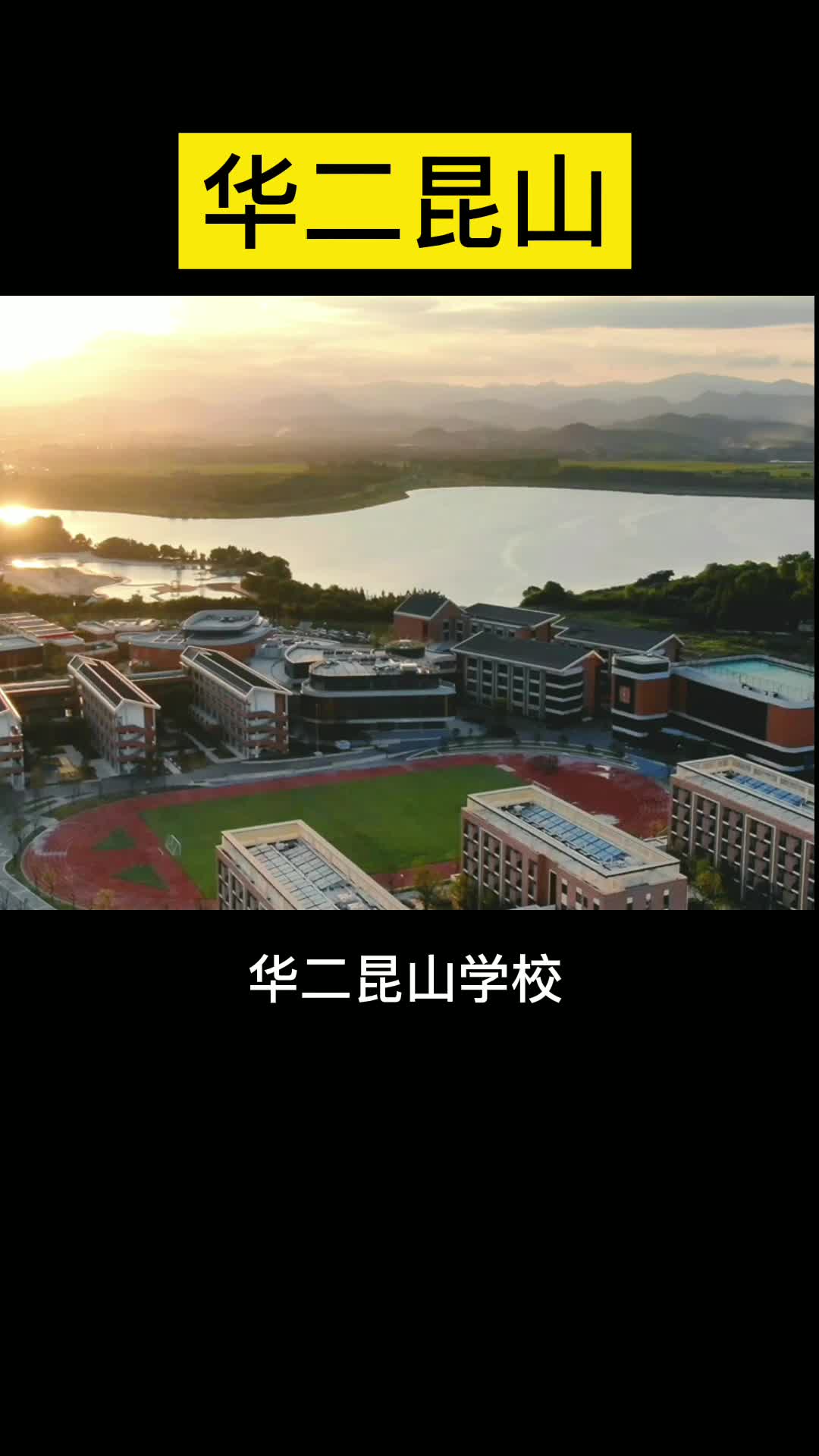 【每日一校】上海华二昆山国际学校哔哩哔哩bilibili