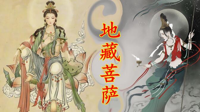 【中国神话-冥界篇 第三期】“地狱不空，誓不成佛”的地藏菩萨，身世与传说是怎样的。