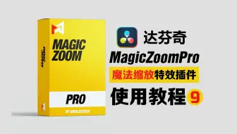 达芬奇特效插件_MagicZoomPro （魔法缩放）教程09-跟踪