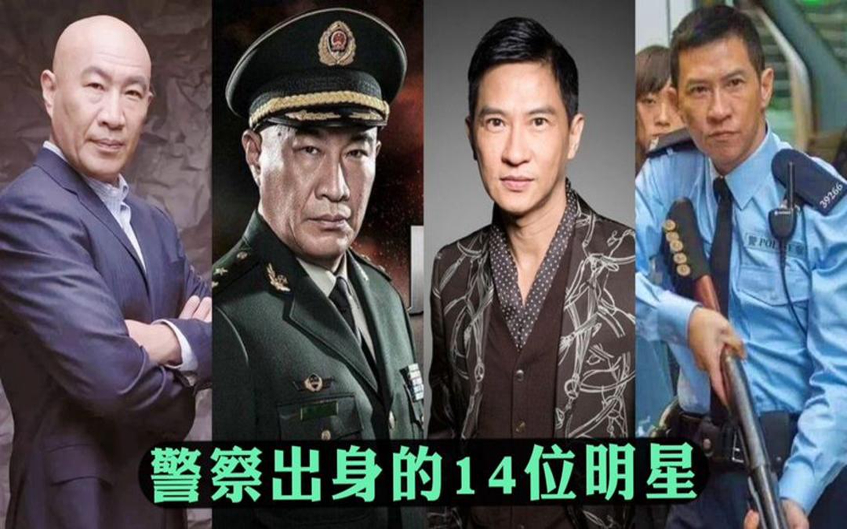 警察出身的14位明星:石兆琪张家辉吴刚上榜,都是熟悉的明星!