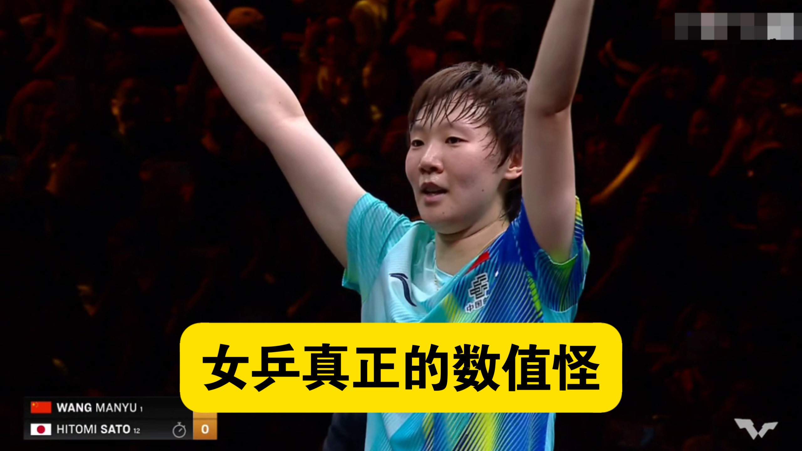 【乒乓球】削球？我轰散你呀！王曼昱4：0狂胜佐藤瞳，中国大满贯女单登顶