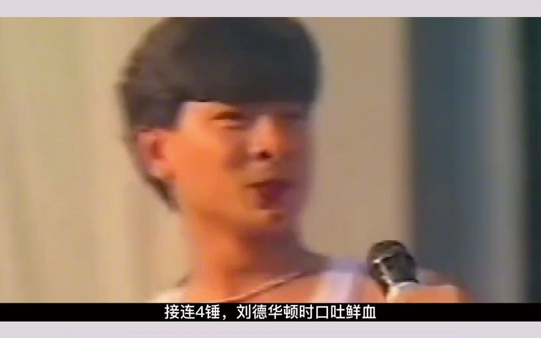 [图]1991年忘我大汇演上，刘德华刚要接过话筒，突然一口鲜血喷出，直接吓坏现场粉丝。